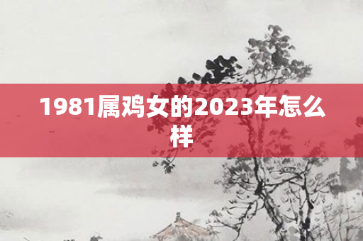 1981属鸡女的2023年怎么样