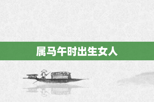 属马午时出生女人