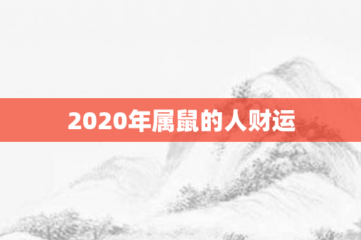 2020年属鼠的人财运