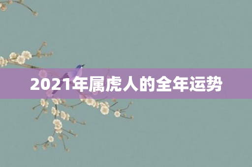 2021年属虎人的全年运势