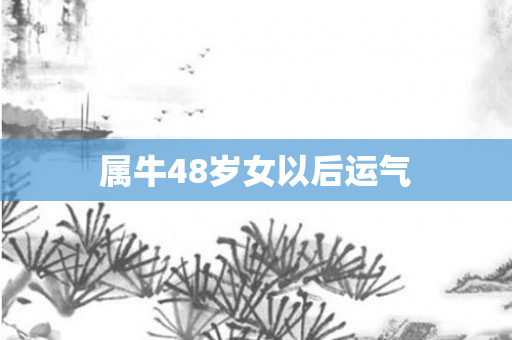属牛48岁女以后运气