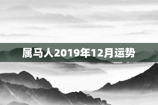 属马人2019年12月运势