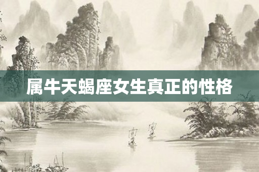 属牛天蝎座女生真正的性格