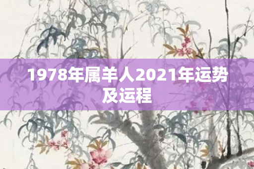 1978年属羊人2021年运势及运程