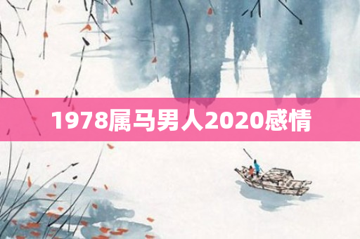 1978属马男人2020感情