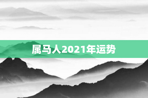 属马人2021年运势