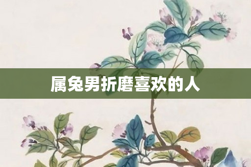 属兔男折磨喜欢的人