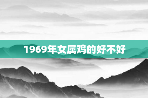 1969年女属鸡的好不好