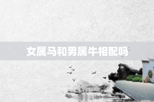 女属马和男属牛相配吗