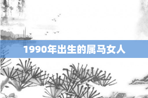 1990年出生的属马女人