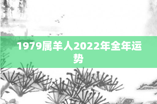 1979属羊人2022年全年运势
