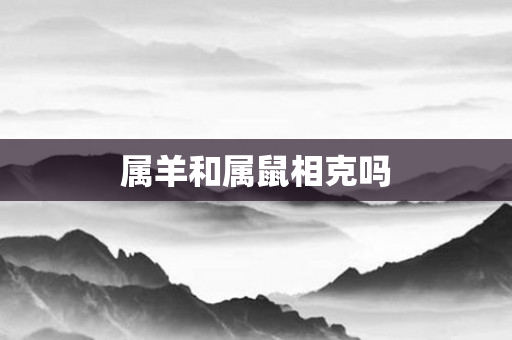 属羊和属鼠相克吗