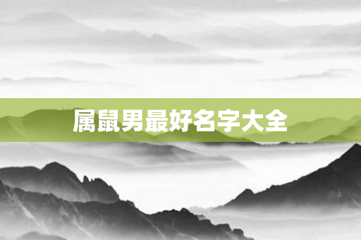 属鼠男更好名字大全