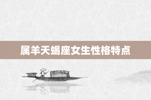 属羊天蝎座女生性格特点