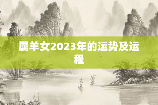 属羊女2023年的运势及运程