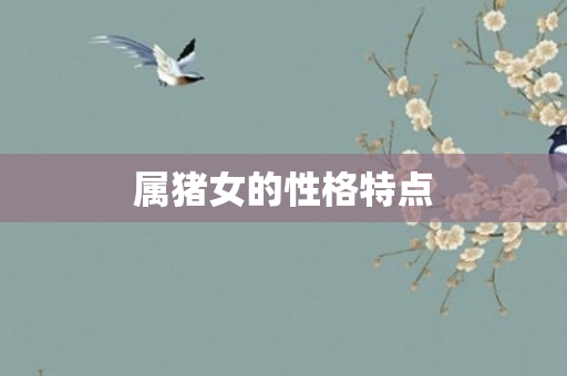 属猪女的性格特点