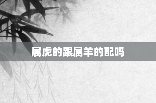 属虎的跟属羊的配吗