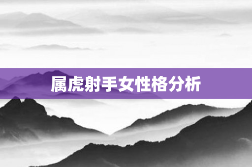 属虎射手女性格分析