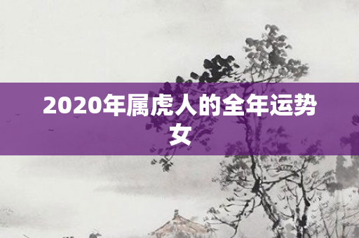 2020年属虎人的全年运势女