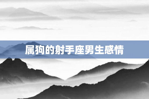 属狗的射手座男生感情
