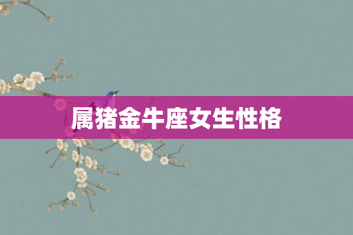 属猪金牛座女生性格