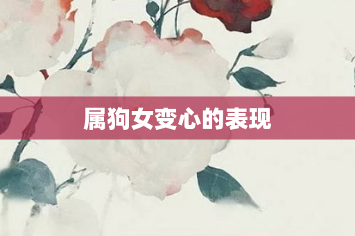 属狗女变心的表现