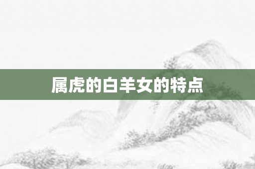 属虎的白羊女的特点