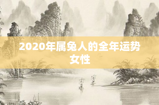 2020年属兔人的全年运势女性
