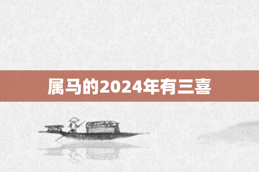 属马的2024年有三喜