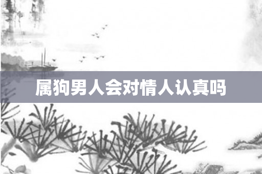 属狗男人会对情人认真吗