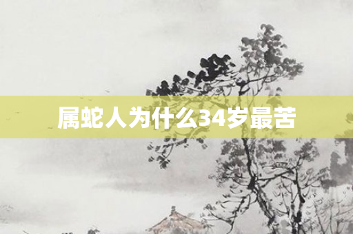 属蛇人为什么34岁最苦
