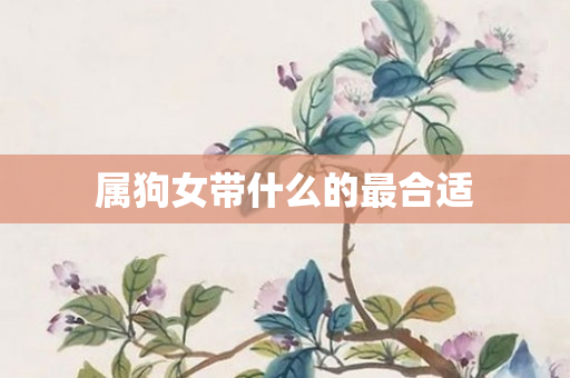 属狗女带什么的最合适