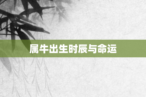 属牛出生时辰与命运