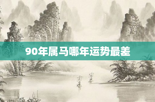 90年属马哪年运势最差
