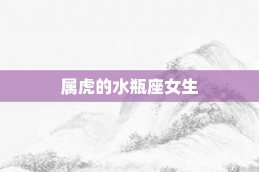 属虎的水瓶座女生