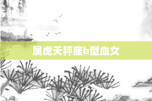 属虎天秤座b型血女
