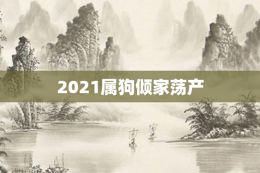 2021属狗倾家荡产
