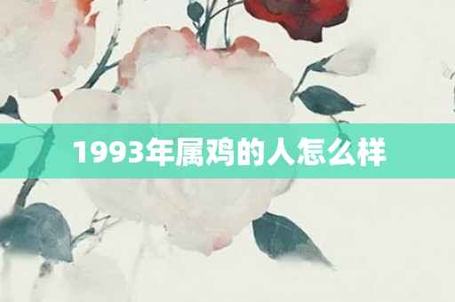 1993年属鸡的人怎么样