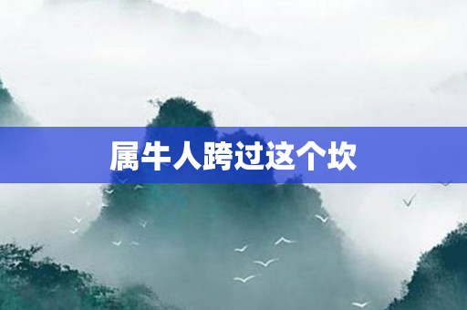 属牛人跨过这个坎