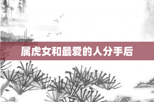 属虎女和更爱的人分手后