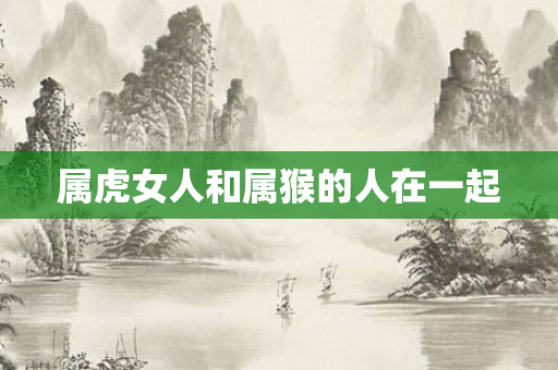 属虎女人和属猴的人在一起