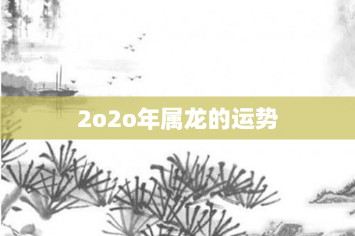 2o *** 属龙的运势