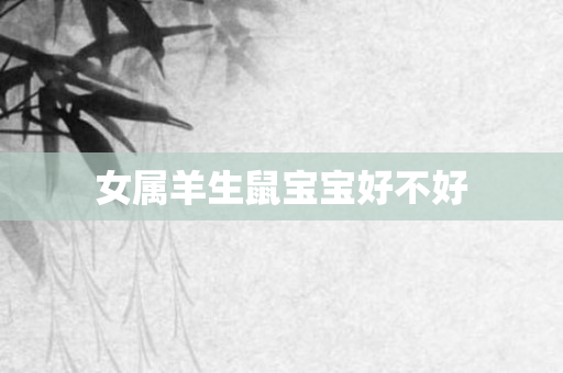 女属羊生鼠宝宝好不好