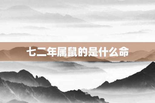 七二年属鼠的是什么命