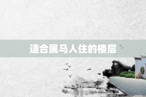 适合属马人住的楼层