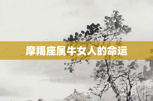 摩羯座属牛女人的命运