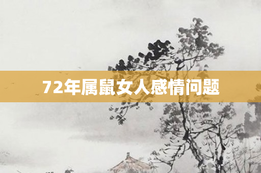 72年属鼠女人感情问题