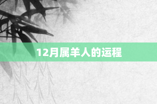 12月属羊人的运程