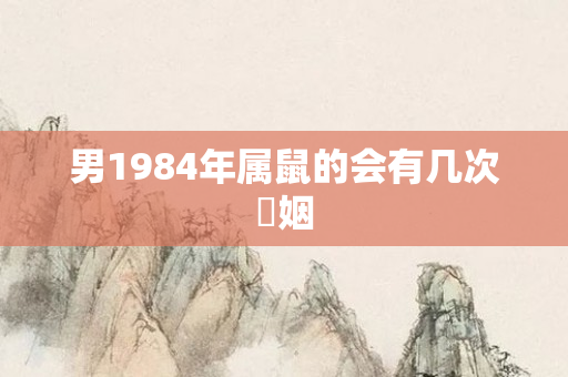 男1984年属鼠的会有几次諙姻