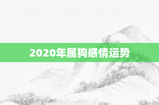 2020年属狗感情运势